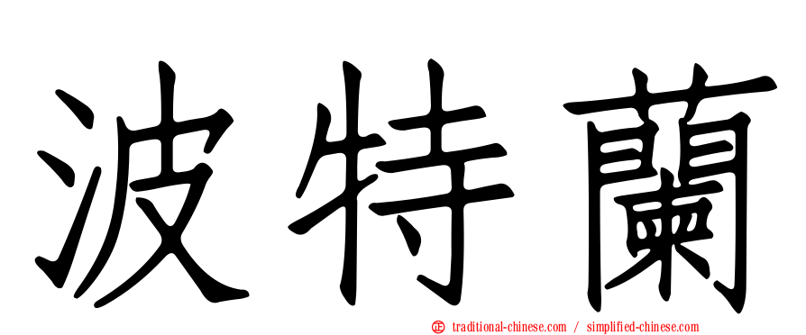 波特蘭