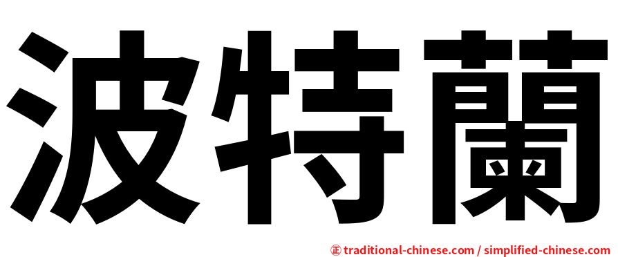 波特蘭