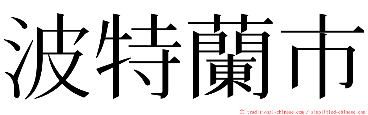 波特蘭市 ming font