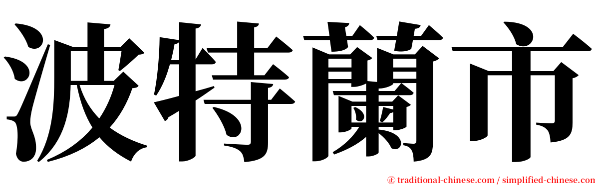 波特蘭市 serif font