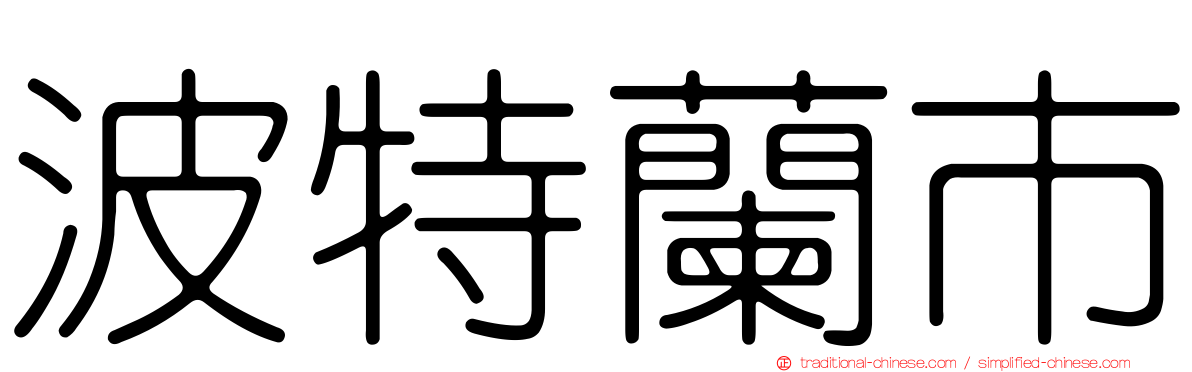 波特蘭市