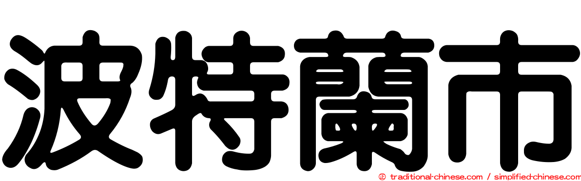 波特蘭市
