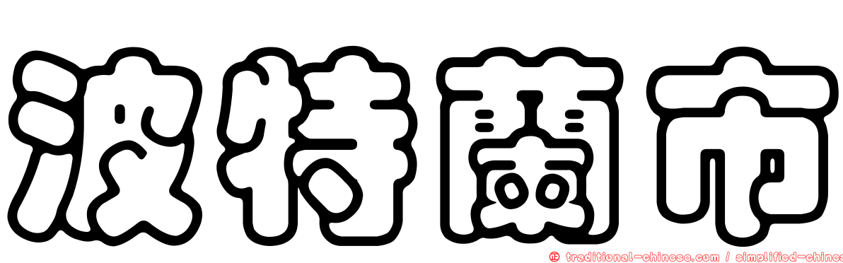 波特蘭市