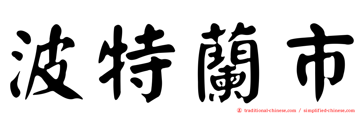 波特蘭市