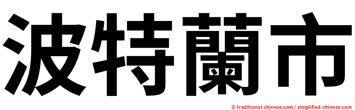 波特蘭市