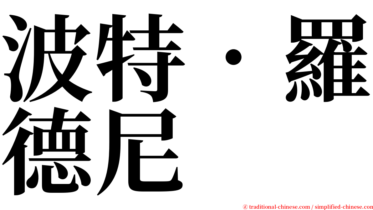 波特．羅德尼 serif font