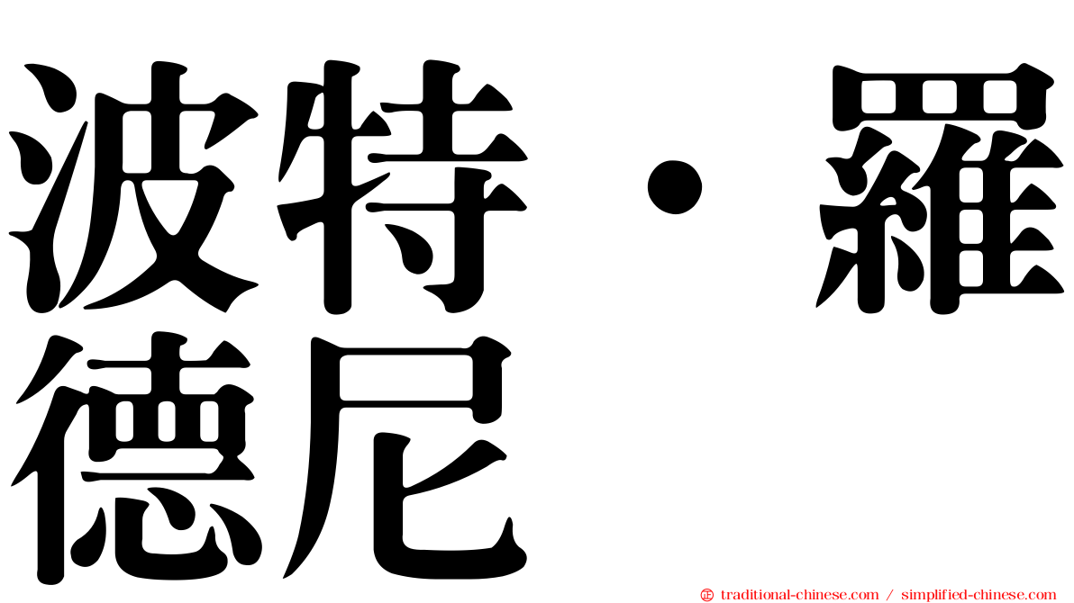 波特．羅德尼