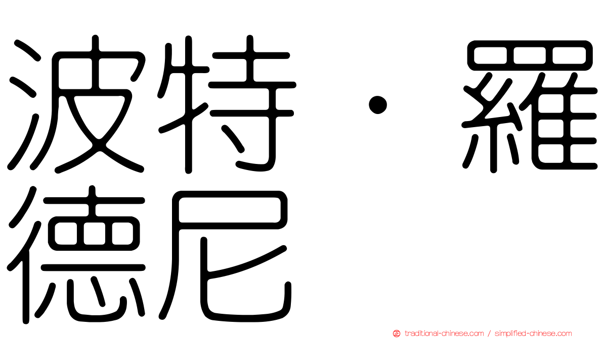 波特．羅德尼
