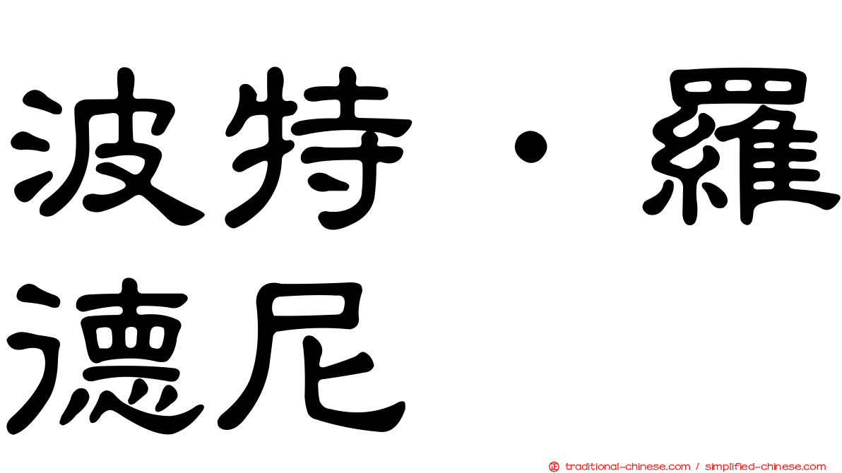 波特．羅德尼