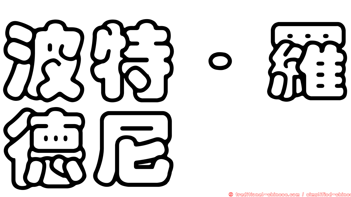 波特．羅德尼
