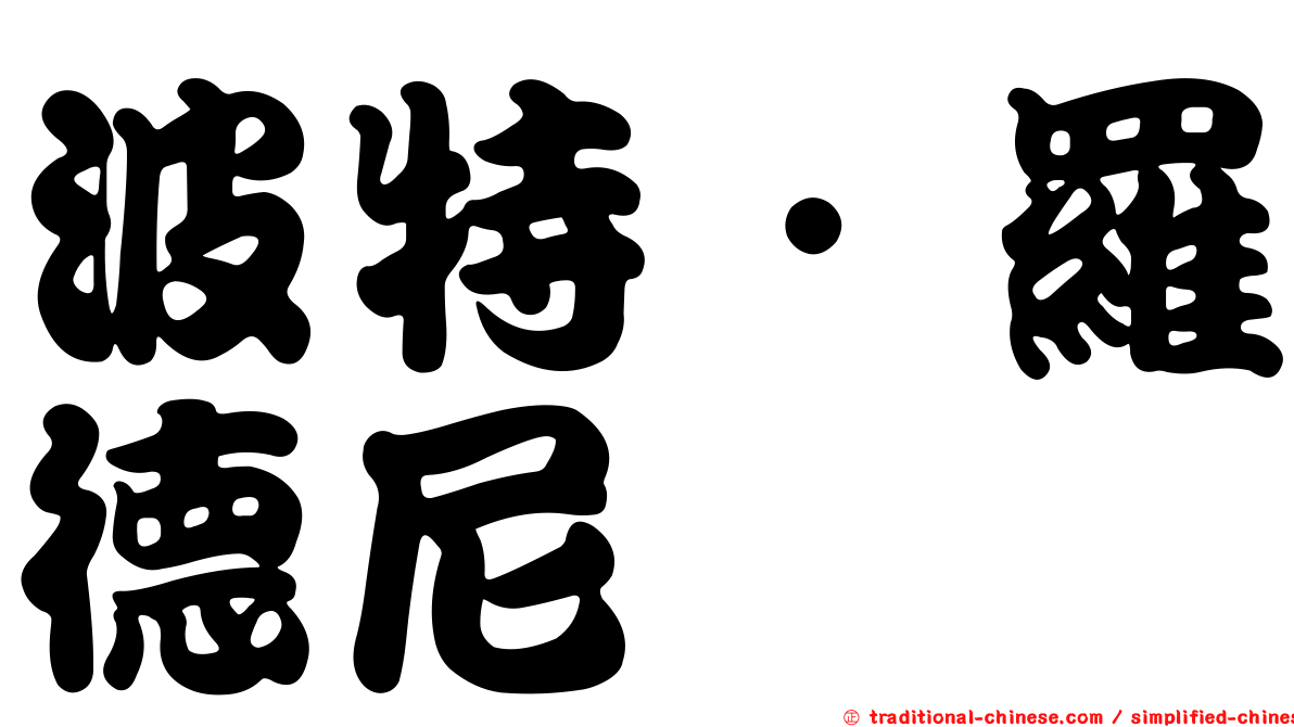 波特．羅德尼