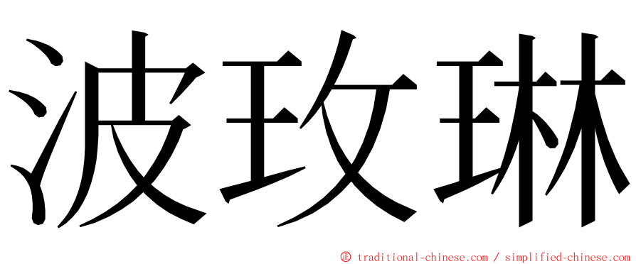 波玫琳 ming font