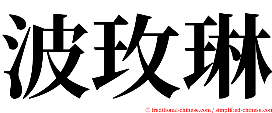 波玫琳 serif font