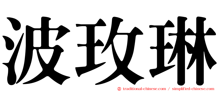 波玫琳