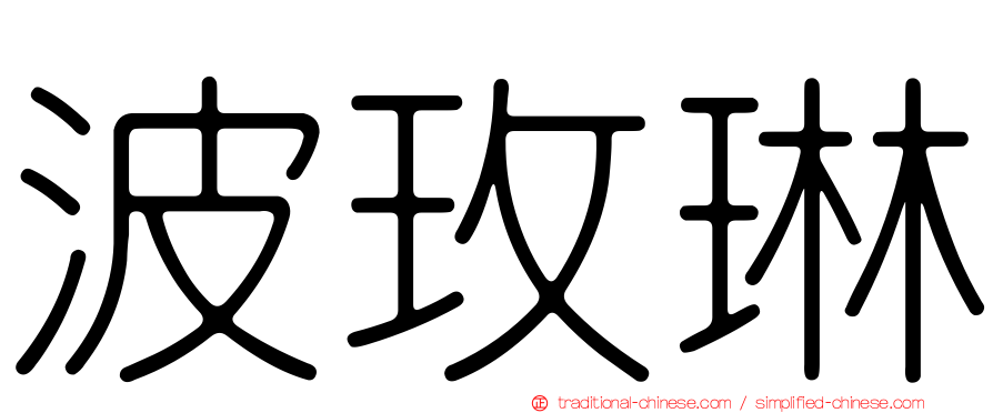 波玫琳