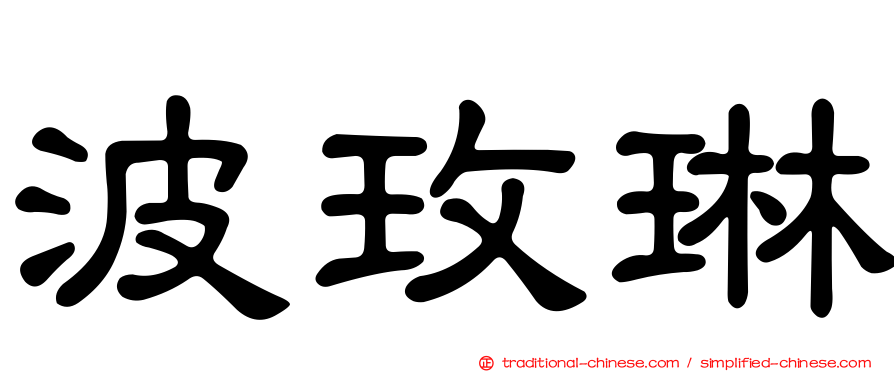 波玫琳