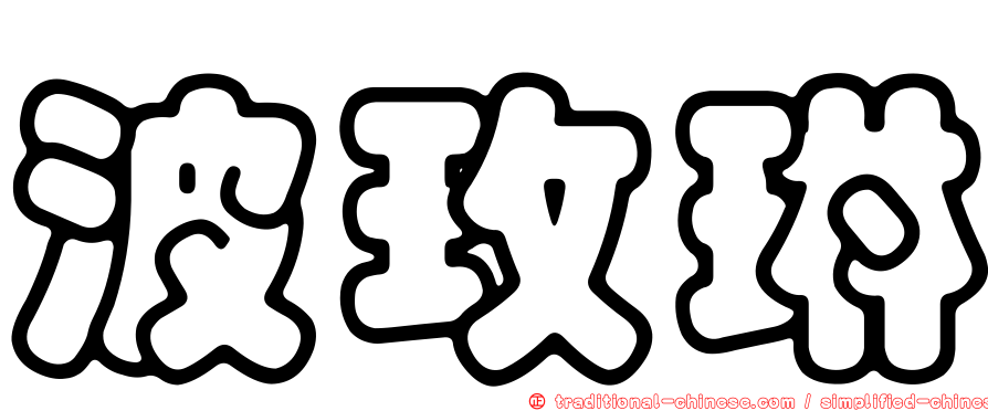 波玫琳