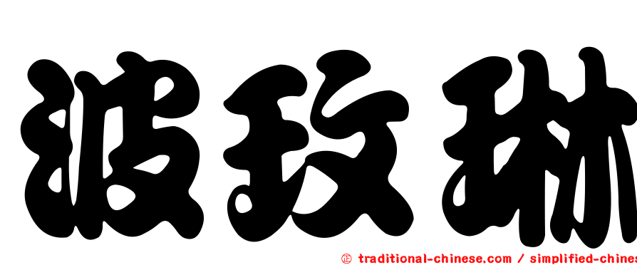 波玫琳