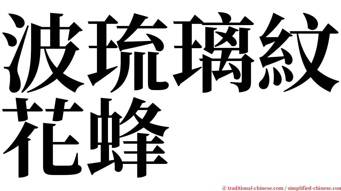 波琉璃紋花蜂 serif font