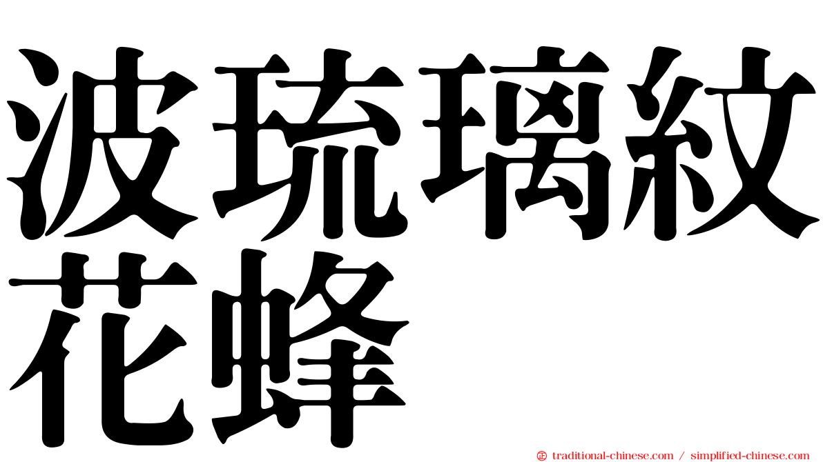 波琉璃紋花蜂