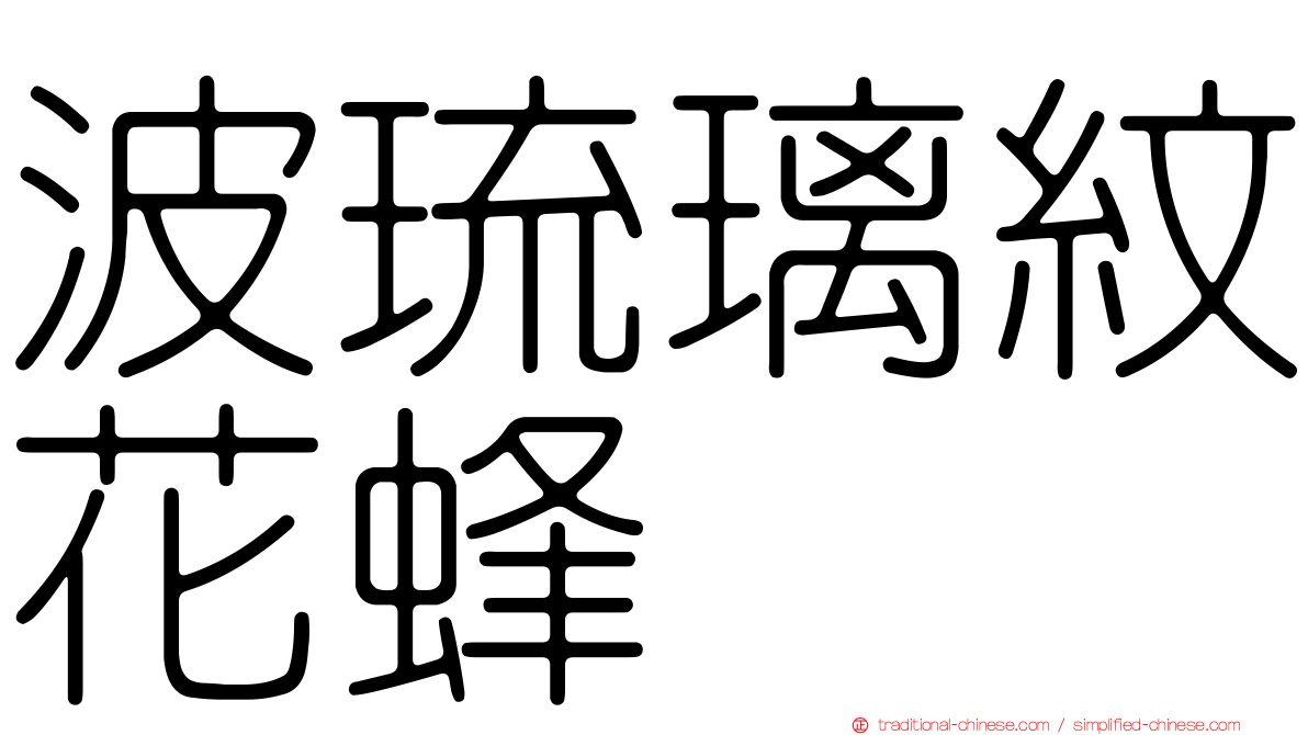 波琉璃紋花蜂