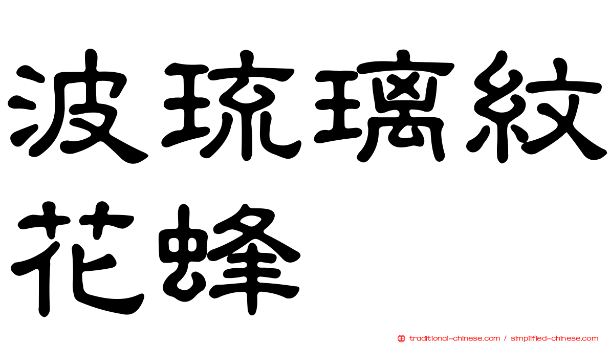 波琉璃紋花蜂