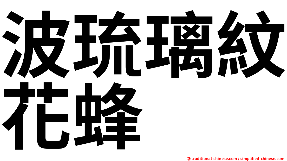 波琉璃紋花蜂