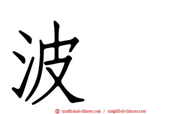 波瑠