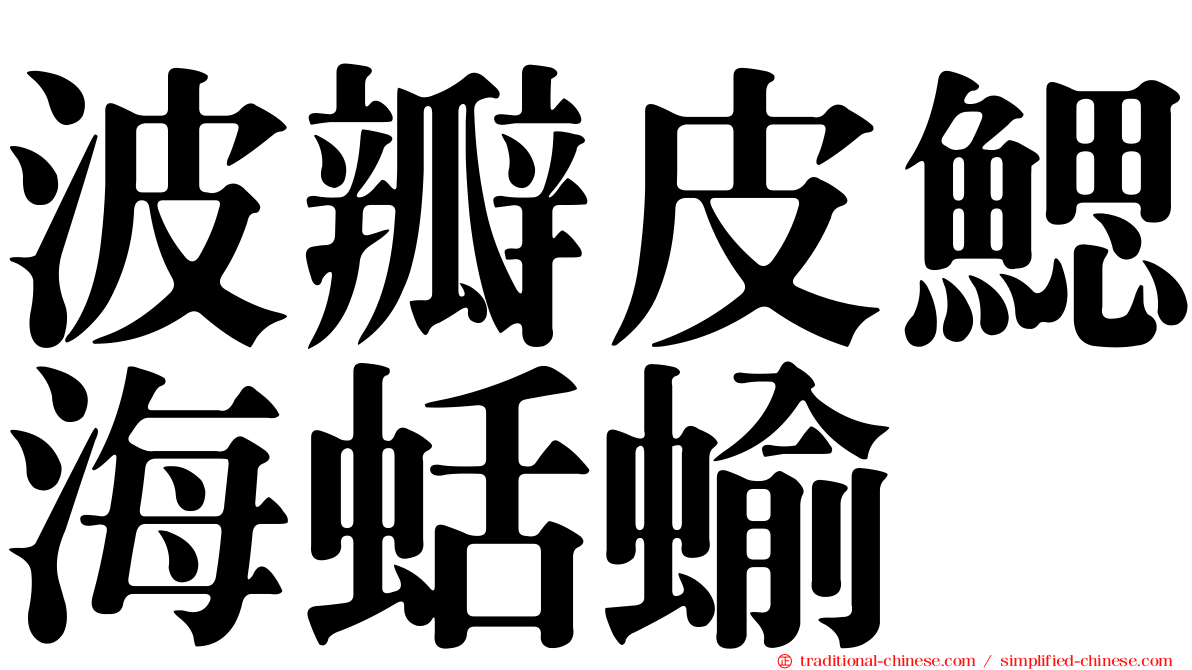 波瓣皮鰓海蛞蝓
