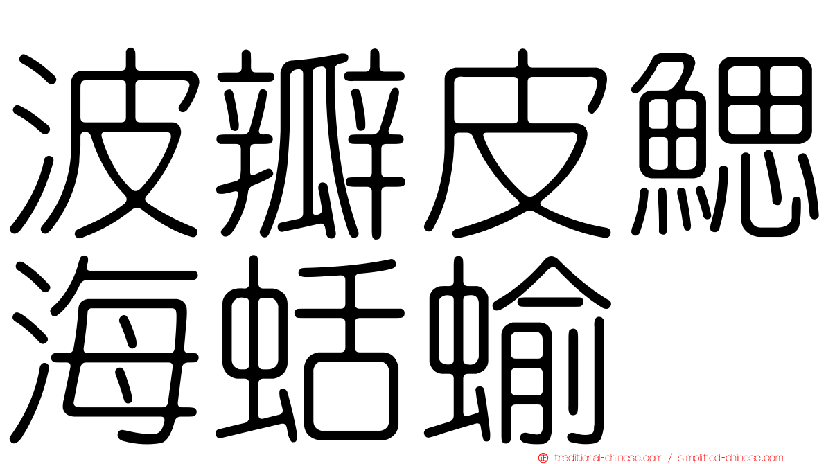 波瓣皮鰓海蛞蝓