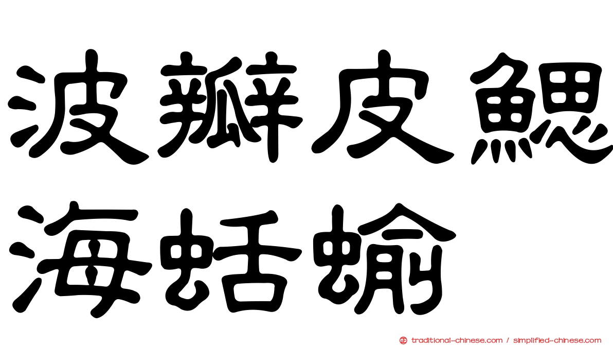 波瓣皮鰓海蛞蝓