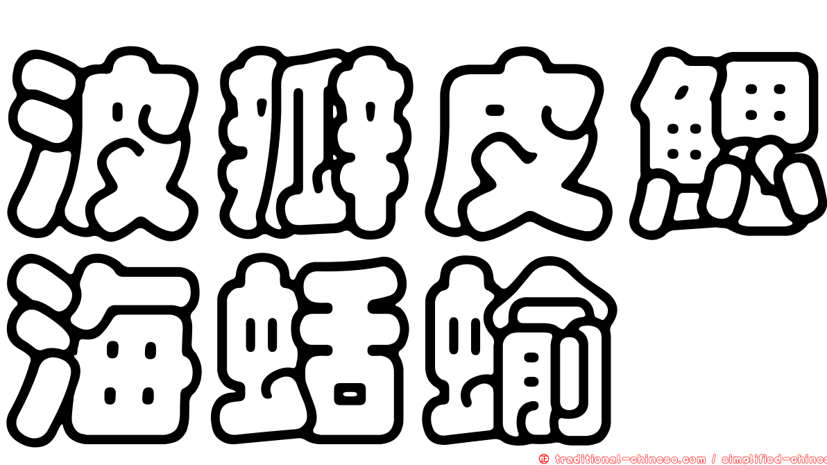波瓣皮鰓海蛞蝓