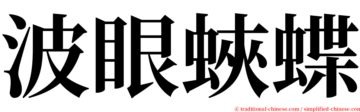 波眼蛺蝶 serif font