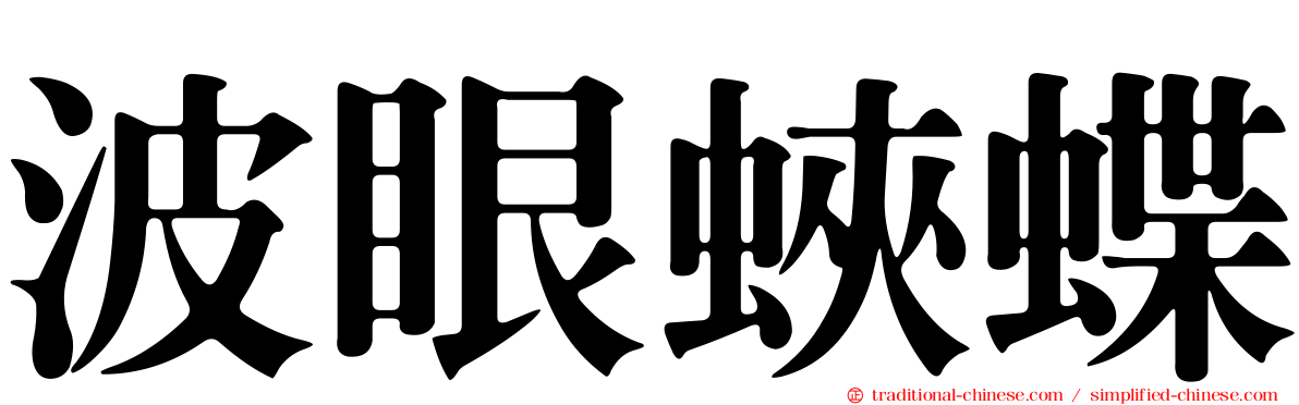 波眼蛺蝶