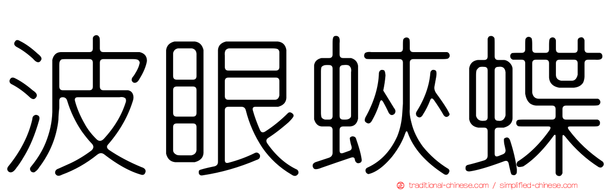 波眼蛺蝶