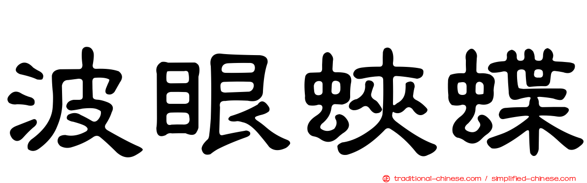 波眼蛺蝶