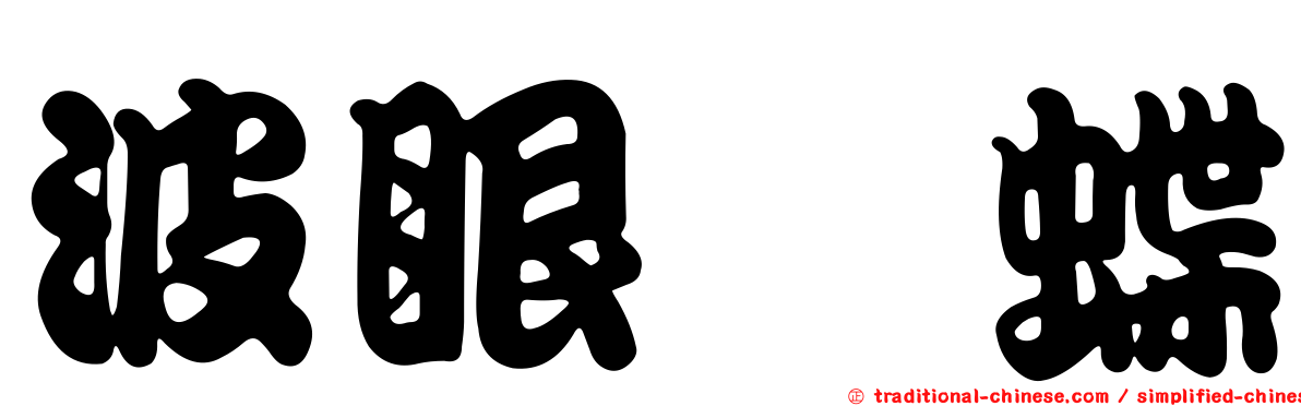波眼蛺蝶