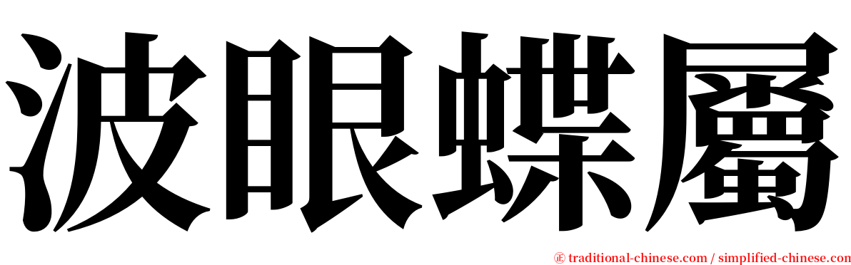 波眼蝶屬 serif font