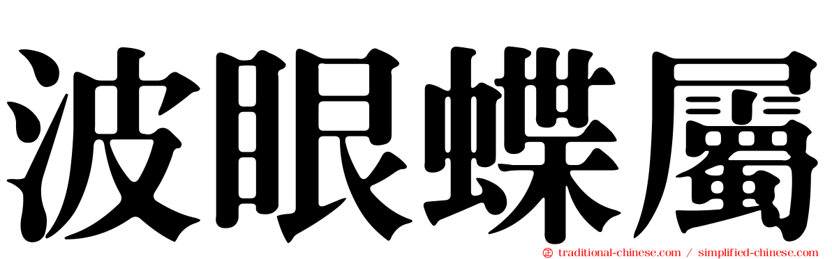 波眼蝶屬