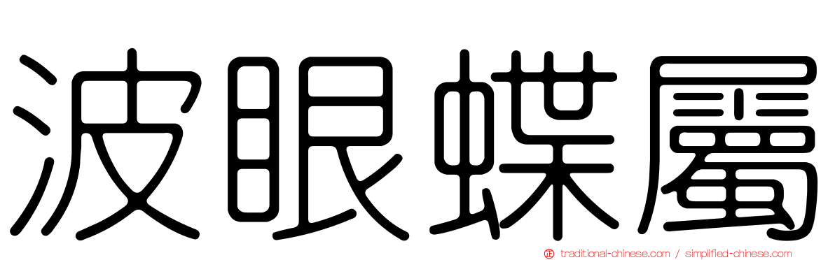 波眼蝶屬