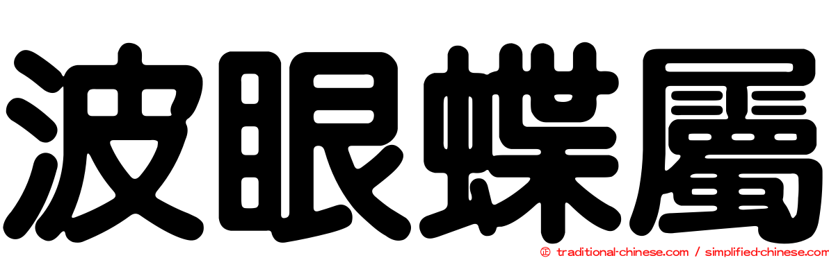 波眼蝶屬