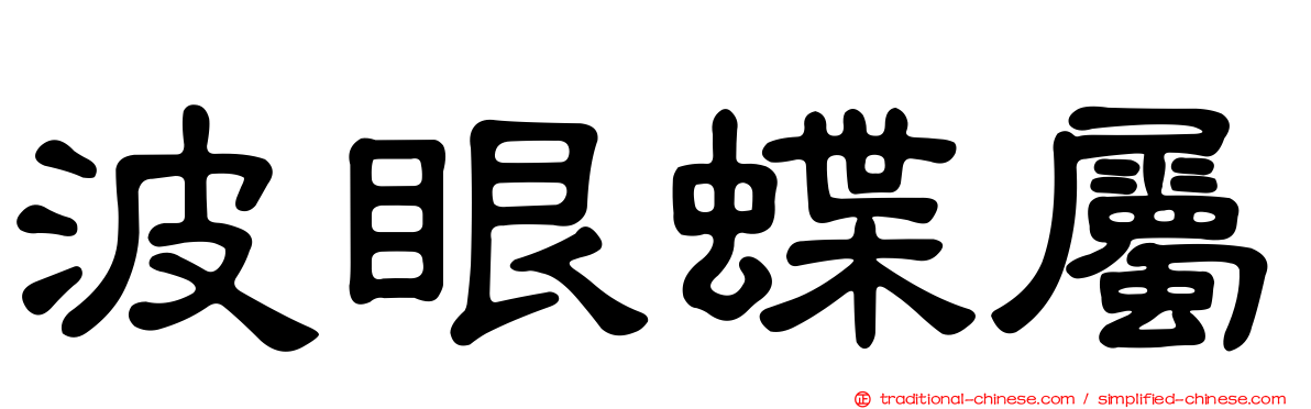 波眼蝶屬
