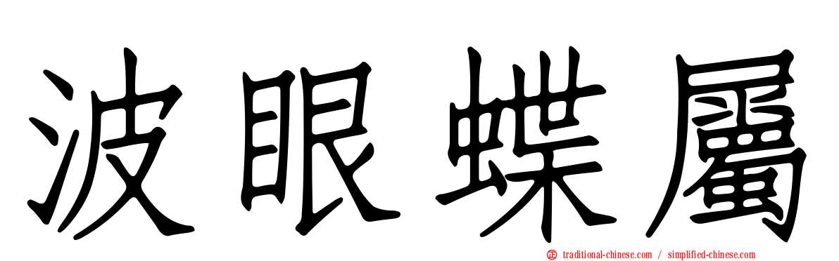波眼蝶屬