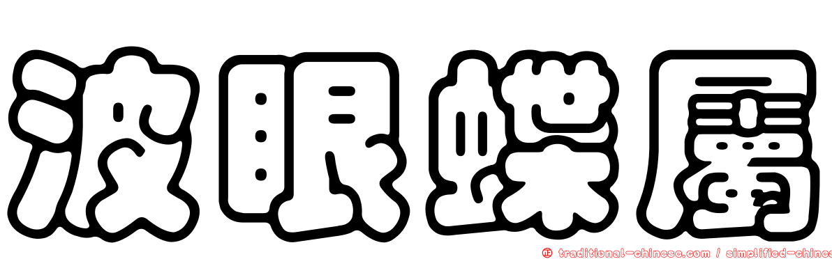 波眼蝶屬