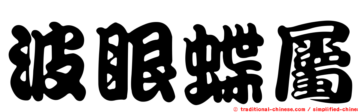 波眼蝶屬