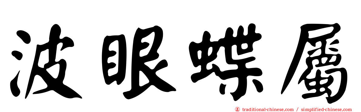 波眼蝶屬