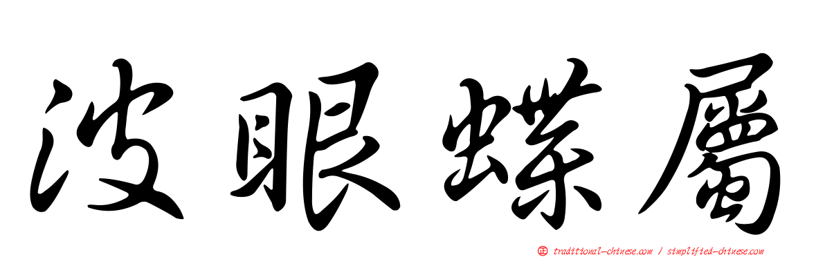 波眼蝶屬