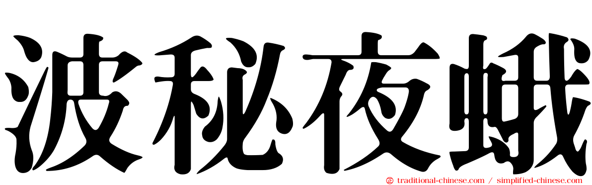波秘夜蛾