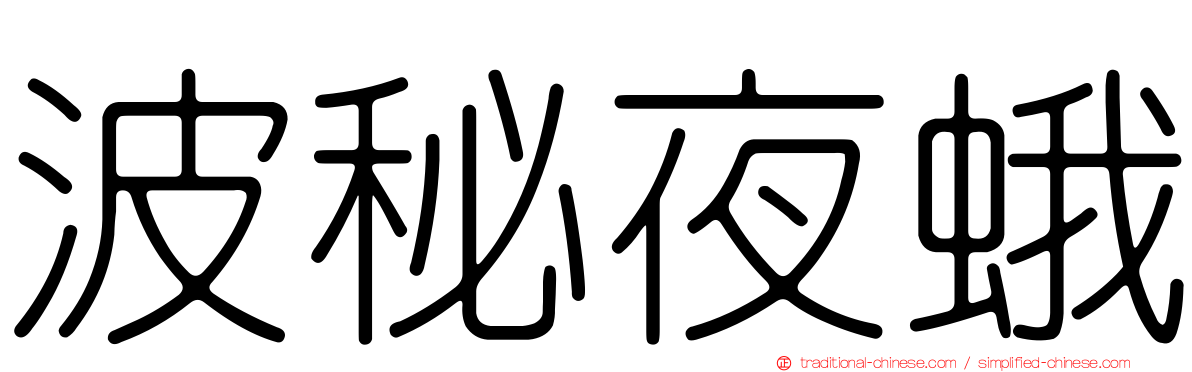 波秘夜蛾