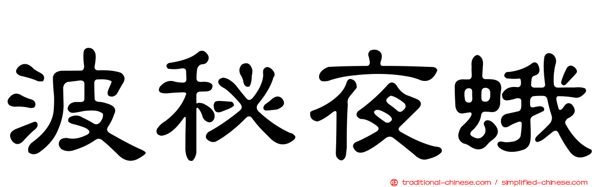 波秘夜蛾